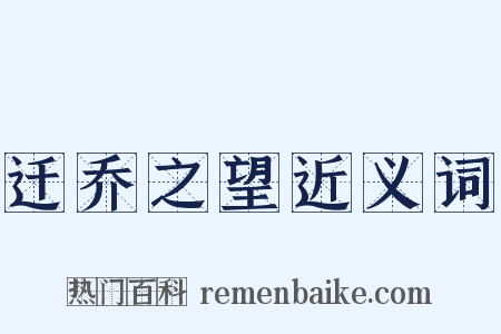 迁乔之望近义词是什么意思的图片